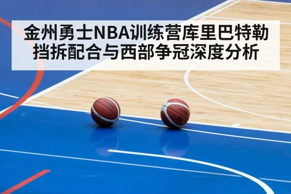 金州勇士NBA训练营库里巴特勒挡拆配合与西部争冠深度分析
