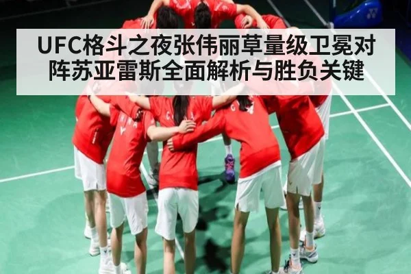 UFC格斗之夜张伟丽草量级卫冕对阵苏亚雷斯全面解析与胜负关键