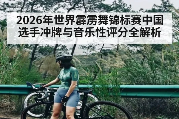 2026年世界霹雳舞锦标赛中国选手冲牌与音乐性评分全解析