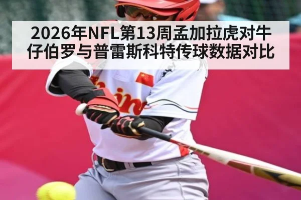 2026年NFL第13周孟加拉虎对牛仔伯罗与普雷斯科特传球数据对比