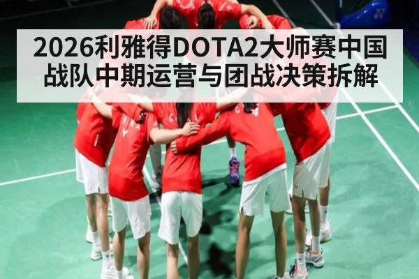 2026利雅得DOTA2大师赛中国战队中期运营与团战决策拆解
